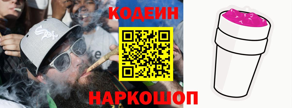 Codein Purple Drank  Кодеиновый сироп Lean напиток Lean (лин)  Вход с VPN  Нурлат 